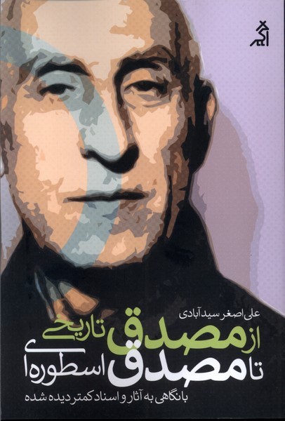 از مصدق تاریخی تا مصدق اسطوره