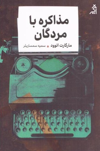 مذاکره با مردگان