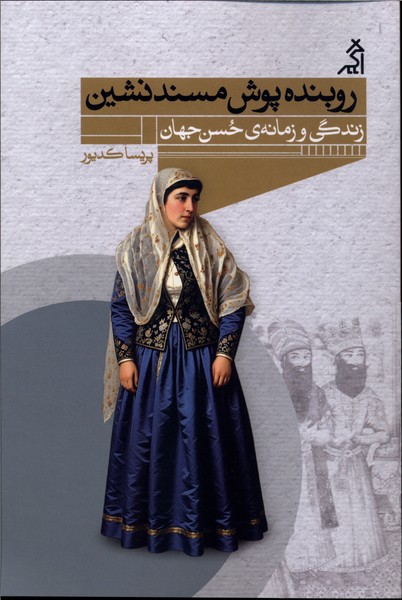 روبنده پوش مسند نشین (زندگی و زمانه ی حسن جهان)