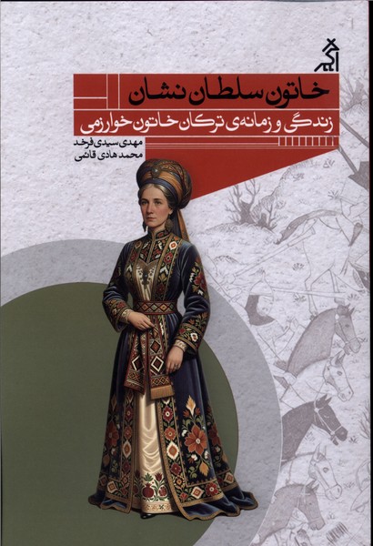خاتون سلطان نشان (زندگی و زمانه ی ترکان خاتون خوارزمی)