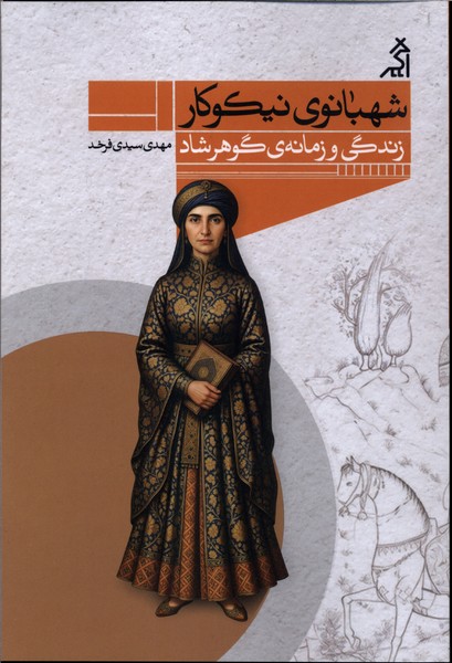شهبانوی نیکوکار (زندگی و زمانه ی گوهر شاد)