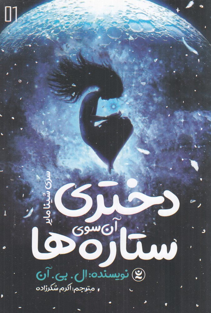 دختری آن سوی ستاره ها
