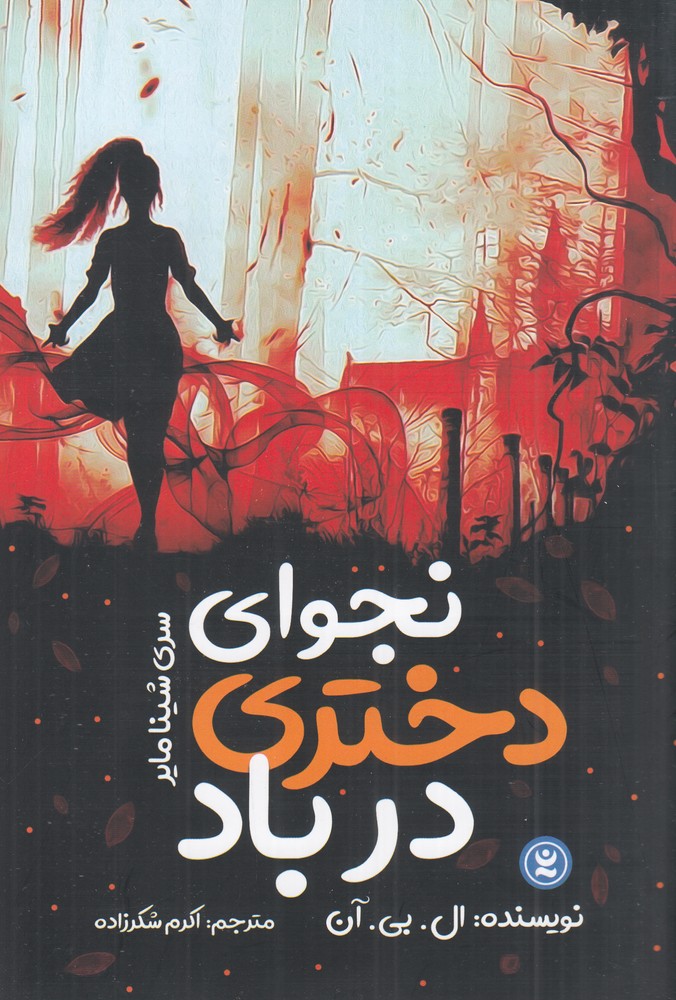 نجوای دختری در باد