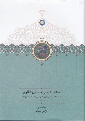 اسناد تاریخی خاندان غفاری