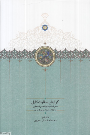 گزارش سفارت کابل (سفرنامه سید ابوالحسن قندهاری در 1286 و اسناد مربوط به آن)