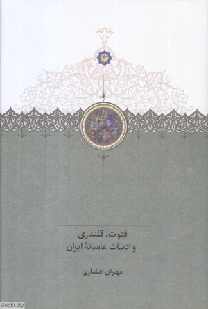 فتوت  قلندری و ادبیات عامیانه ایران 
