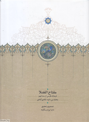 مفتاح الفضلا (فرهنگ فارسی از سده نهم)