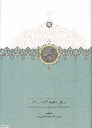سیاست نامه ذکاء الملک