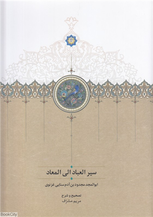 سیر العباد الی المعاد