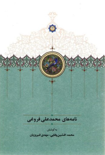 نامه های محمدعلی فروغی