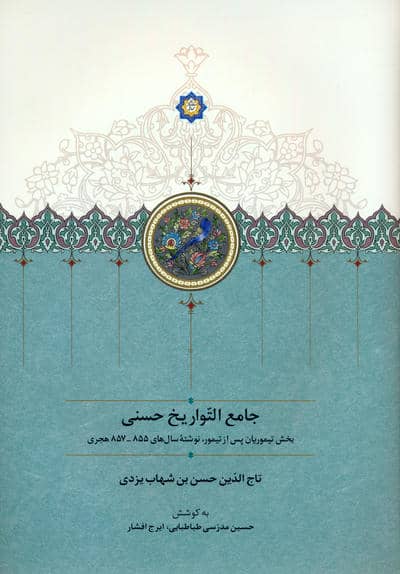 جامع التواریخ حسنی (بخش تیموریان پس از تیمور  نوشته سال های 855857 هجری)