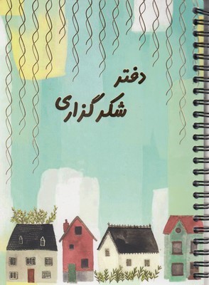 دفتر پلنر شکرگزاری رقعی