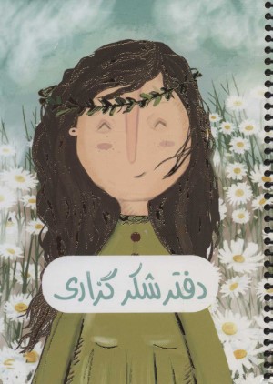 دفتر یادداشت برنامه ریزی شکرگزاری رقعی