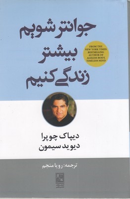 جوانتر شویمبیشتر زندگی کنیم