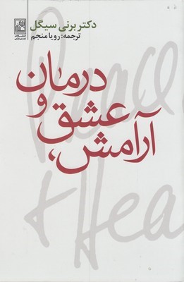 آرامش عشق و درمان
