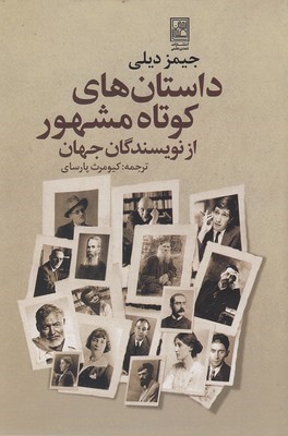 داستان های کوتاه مشهور از نویسندگان جهان