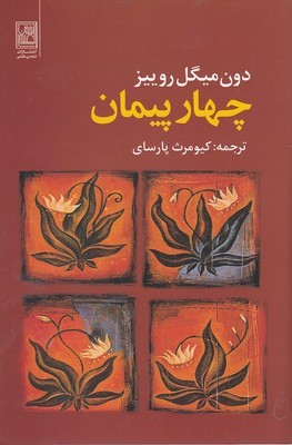 چهار پیمان