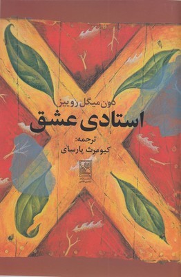 استادی عشق
