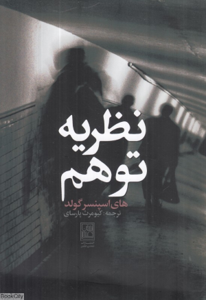 نظریه توهم