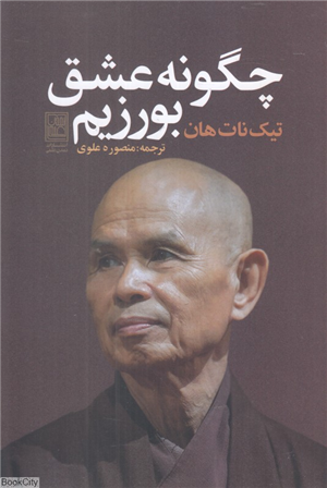 چگونه عشق بورزیم