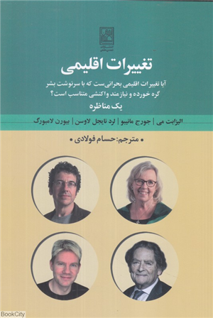 تغییرات اقلیمی (آیا تغییرات اقلیمی بحرانی ست که با سرنوشت بشر گره خورده و نیازمند واکنشی مناسب است) (یک مناظره)
