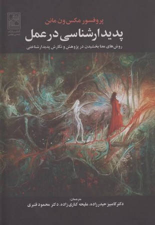 پدیدارشناسی در عمل