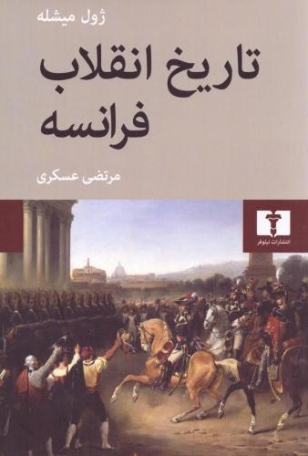 تاریخ انقلاب فرانسه (4 جلدی)