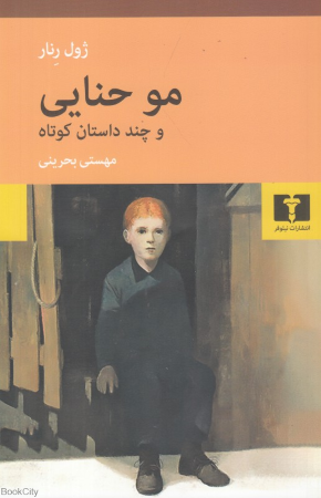 مو حنایی و چند داستان کوتاه