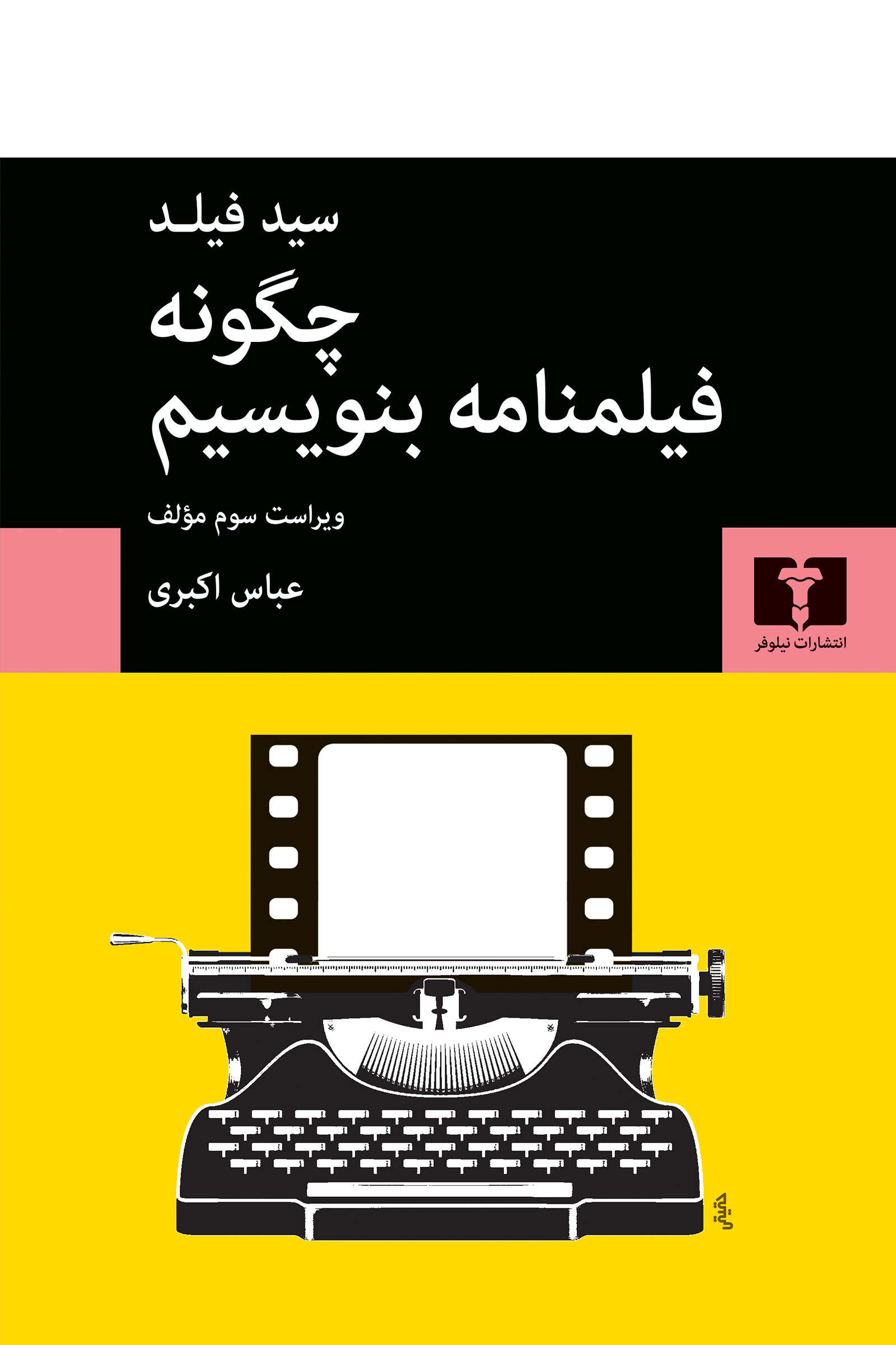چگونه فیلمنامه بنویسیم