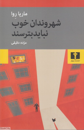 شهروندان خوب نباید بترسند
