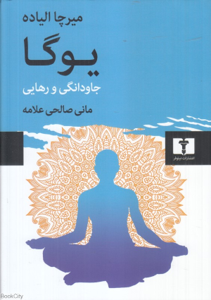 یوگا (جاودانگی و رهایی)
