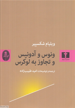 ونوس و آدونیس و تجاوز به لوکرس
