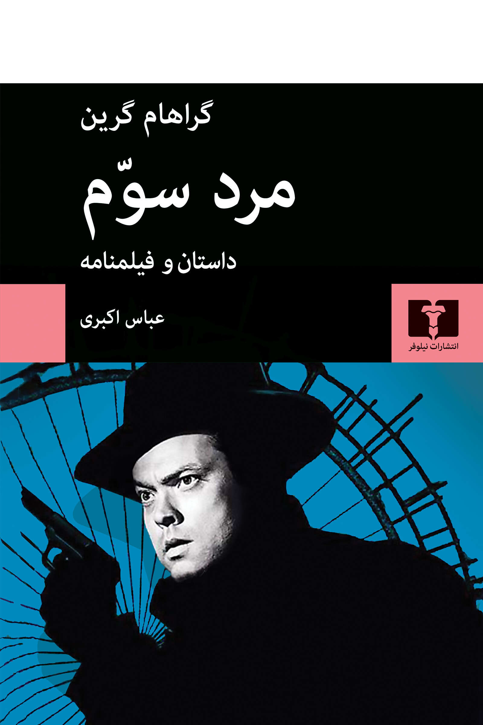 مرد سوم