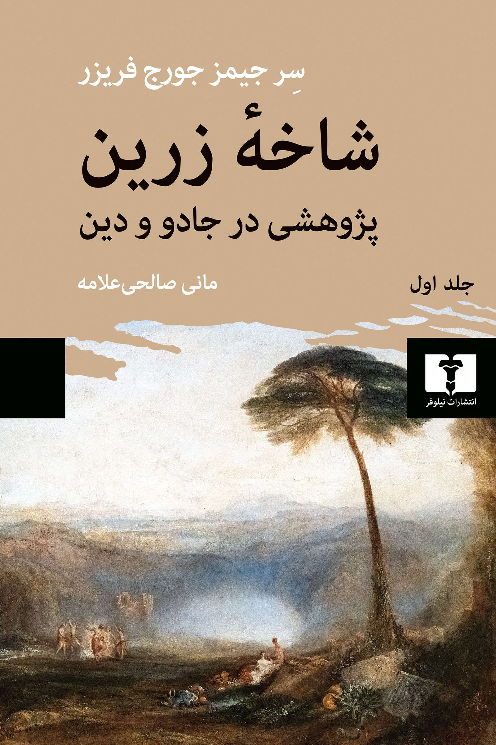 شاخه زرین (جلد اول)  