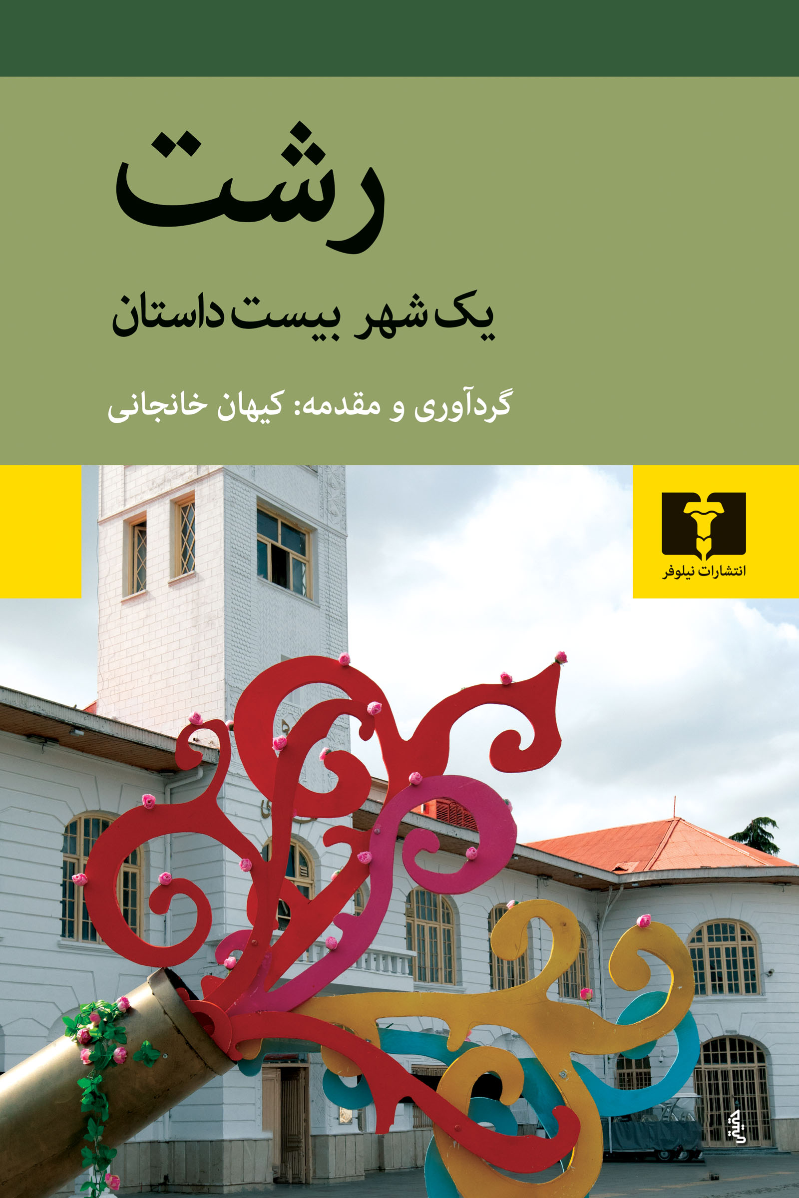 رشت یک شهر بیست داستان