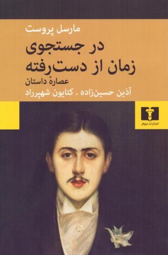 در جستجوی زمان از دست  رفته (عصاره داستان)