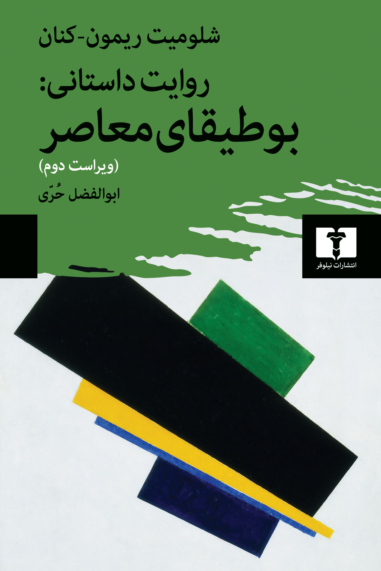 روایت داستانی بوطیقای معاصر