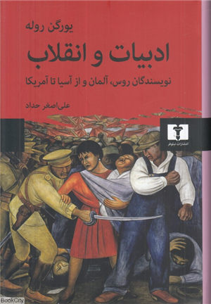 ادبیات و انقلاب (نویسندگان روس آلمان و از آسیا تا آمریکا)