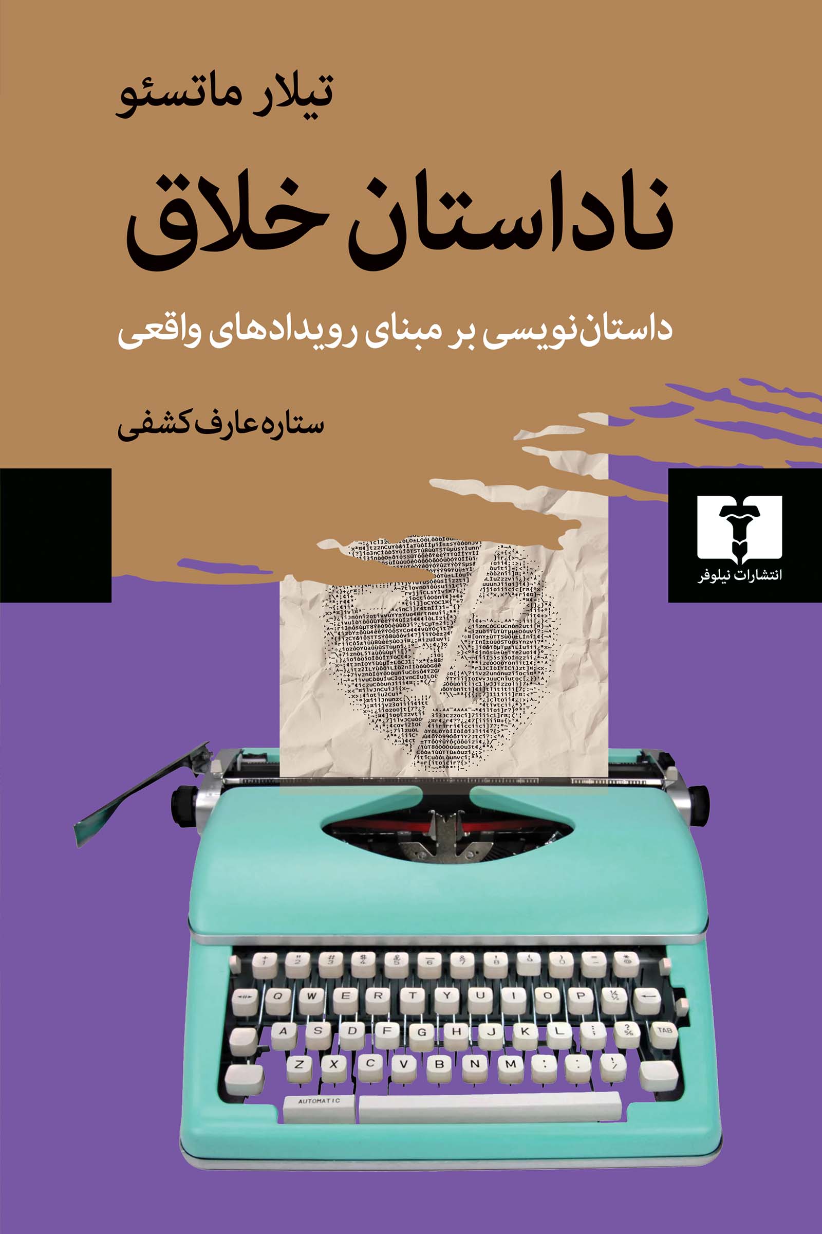 ناداستان خلاق