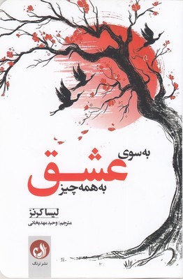 به سوی عشق به همه چیز