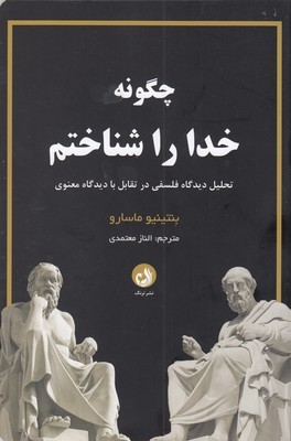 چگونه خدا را شناختم