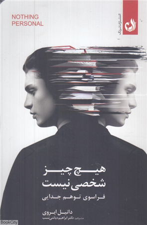 هیچ چیز شخصی نیست (فراسوی توهم جدایی)