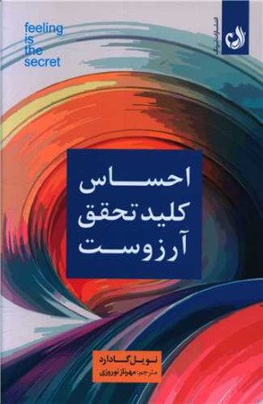 احساس کلید تحقق آرزوست 