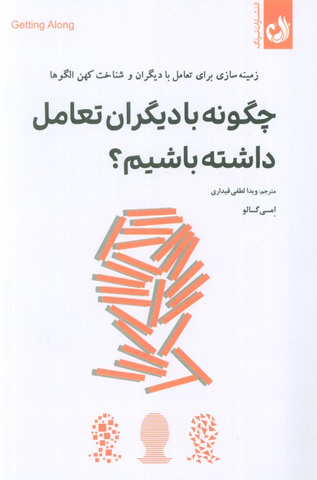 چگونه با دیگران تعامل داشته باشیم  (زمینه سازی برای تعامل با دیگران و شناخت کهن الگوها)
