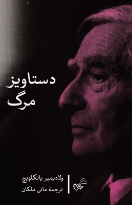 دستاویز مرگ