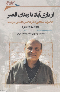 از نازی آباد تا زندان قصر (خاطرات شفاهی دکتر محسن بهشتی سرشت 1357 1335ه ش)