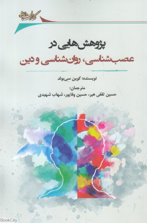 پژوهش هایی در عصب شناسی روان شناسی و دین