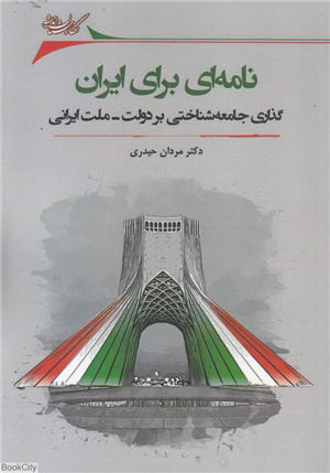 نامه ای برای ایران (گذاری جامعه شناختی بر دولت ملت ایرانی)