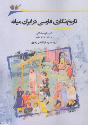 تاریخ نگاری فارسی در ایران میانه
