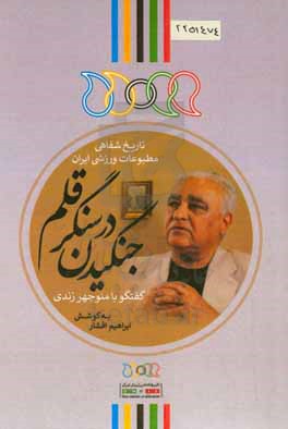 جنگیدن در سنگر قلم گفتگو با منوچهر زندی